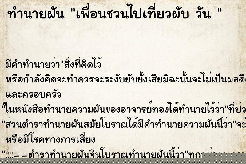 ทำนายฝันทำนายฝันเพื่อนชวนไปเที่ยวผับวัน